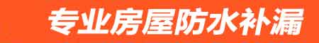 韶关房屋防水补漏
